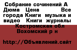 Собрание сочинений А. Дюма › Цена ­ 3 000 - Все города Книги, музыка и видео » Книги, журналы   . Костромская обл.,Вохомский р-н